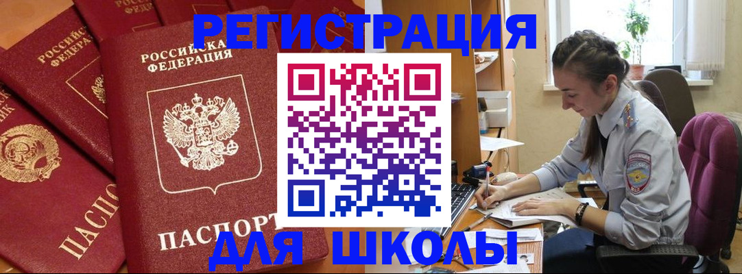 временная регистрация для школы в Мичуринске